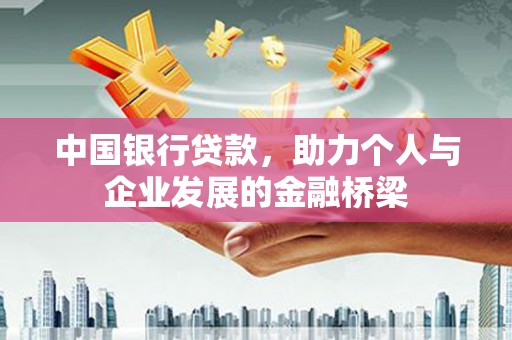 色达中国银行贷款，助力个人与企业发展的金融桥梁