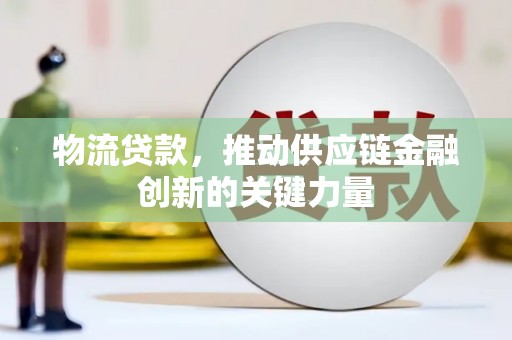 上犹物流贷款，推动供应链金融创新的关键力量