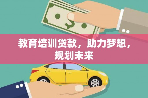 泰山教育培训贷款，助力梦想，规划未来