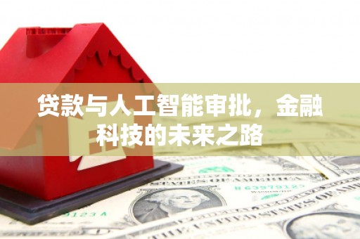 满州贷款与人工智能审批，金融科技的未来之路