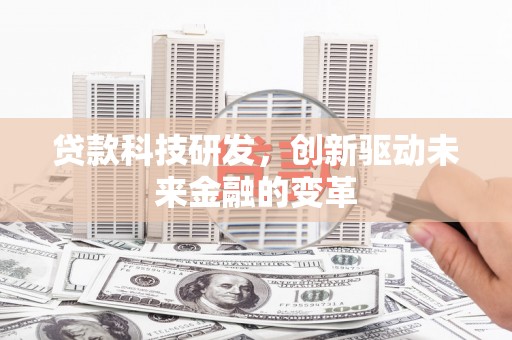 八德贷款科技研发，创新驱动未来金融的变革