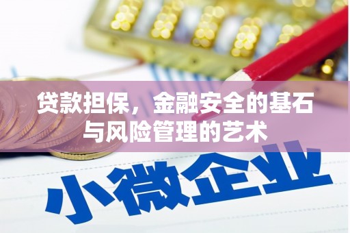 商都贷款担保，金融安全的基石与风险管理的艺术