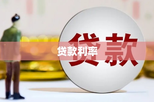 康乐贷款利率