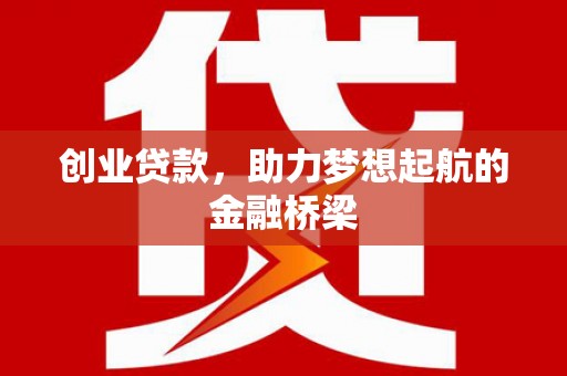 班玛创业贷款，助力梦想起航的金融桥梁