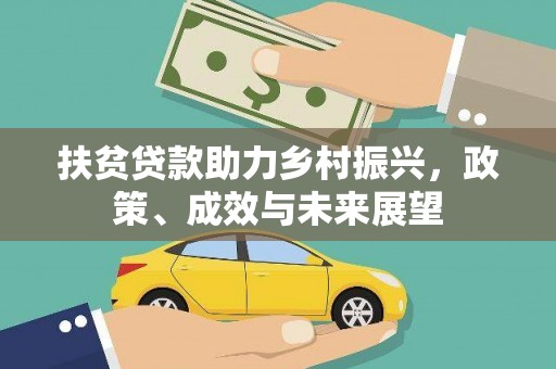 碌曲扶贫贷款助力乡村振兴，政策、成效与未来展望