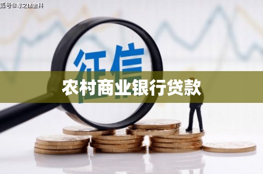 博湖农村商业银行贷款