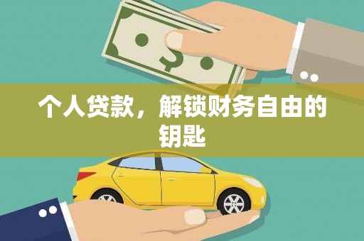 兴安个人贷款，解锁财务自由的钥匙