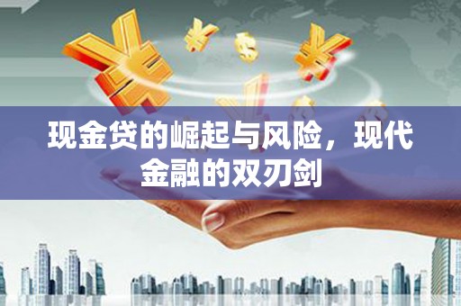 佛坪现金贷的崛起与风险，现代金融的双刃剑