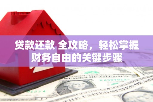 滑县贷款还款 全攻略，轻松掌握财务自由的关键步骤