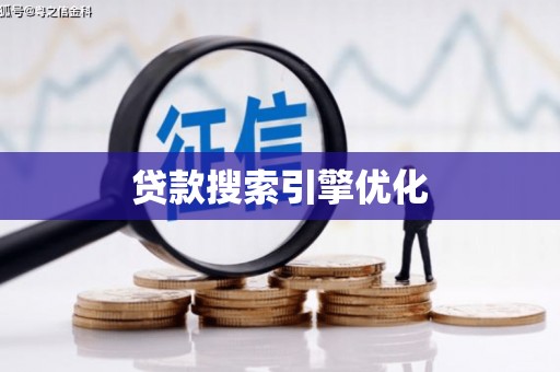 丹徒贷款搜索引擎优化