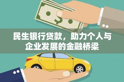高要民生银行贷款，助力个人与企业发展的金融桥梁