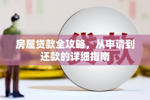 云浮房屋贷款全攻略，从申请到还款的详细指南