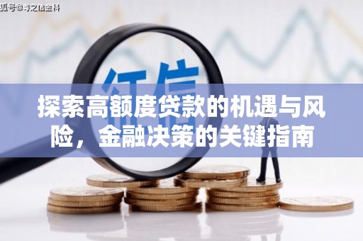 靖州探索高额度贷款的机遇与风险，金融决策的关键指南