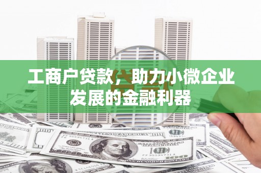 三乡工商户贷款，助力小微企业发展的金融利器