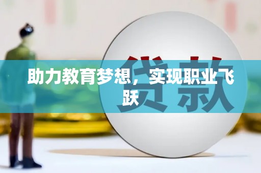 泉山助力教育梦想，实现职业飞跃