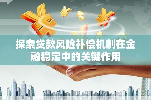 浦东探索贷款风险补偿机制在金融稳定中的关键作用