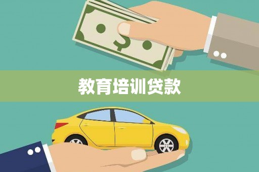 上甘岭教育培训贷款