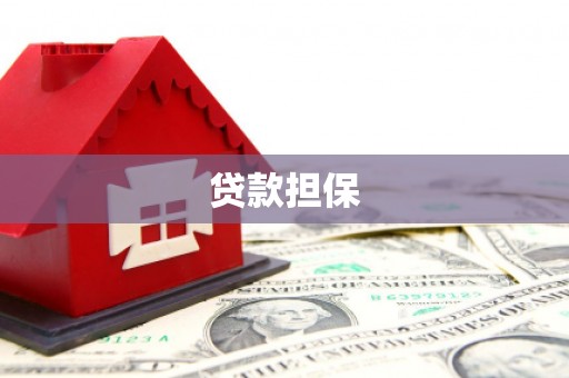 蕲春贷款担保