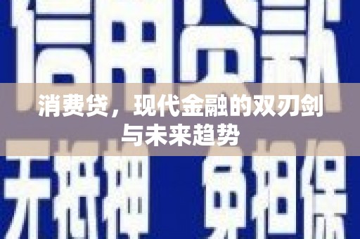 任城消费贷，现代金融的双刃剑与未来趋势