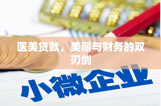 德令哈医美贷款，美丽与财务的双刃剑