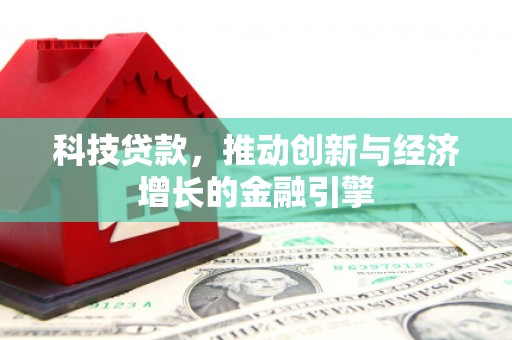 云和科技贷款，推动创新与经济增长的金融引擎