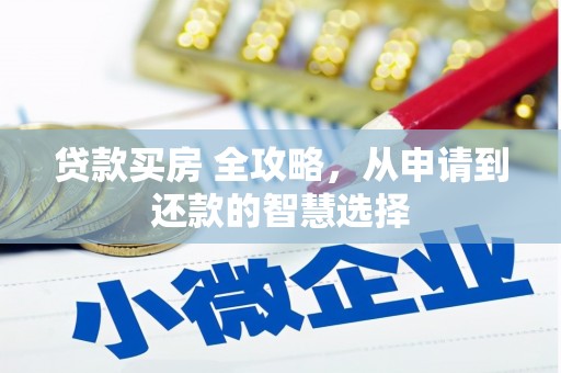 五桂山贷款买房 全攻略，从申请到还款的智慧选择
