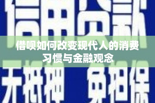 东宝借呗如何改变现代人的消费习惯与金融观念