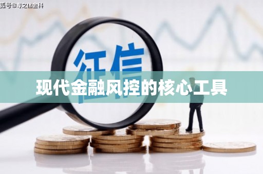 水上现代金融风控的核心工具