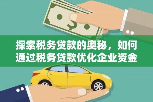 康保探索税务贷款的奥秘，如何通过税务贷款优化企业资金流