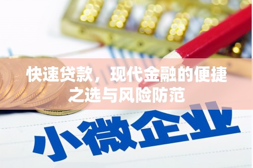 永济快速贷款，现代金融的便捷之选与风险防范