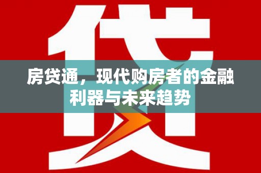 漠河房贷通，现代购房者的金融利器与未来趋势