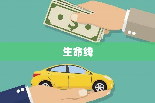 员山生命线