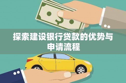 代县探索建设银行贷款的优势与申请流程
