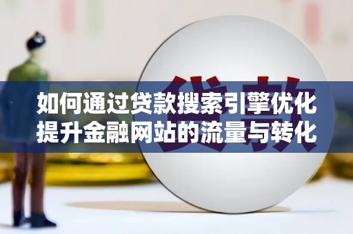 光泽如何通过贷款搜索引擎优化提升金融网站的流量与转化率