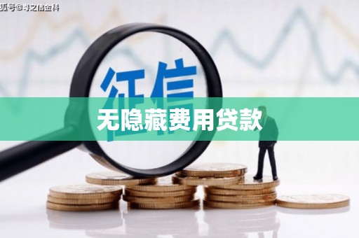 文昌无隐藏费用贷款