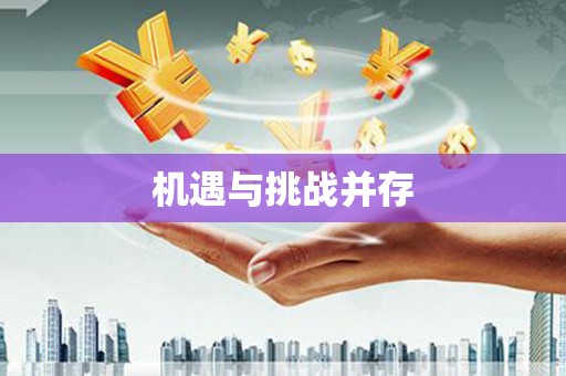 大里机遇与挑战并存