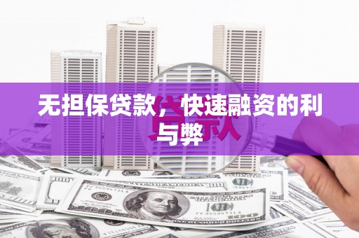 锡林浩特无担保贷款，快速融资的利与弊