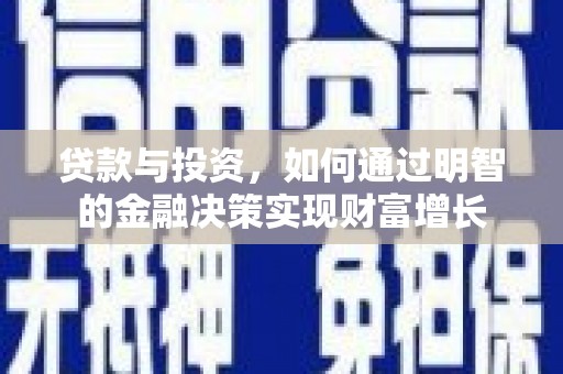 工布江达贷款与投资，如何通过明智的金融决策实现财富增长