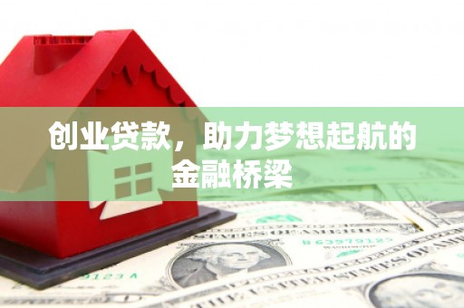 东安创业贷款，助力梦想起航的金融桥梁