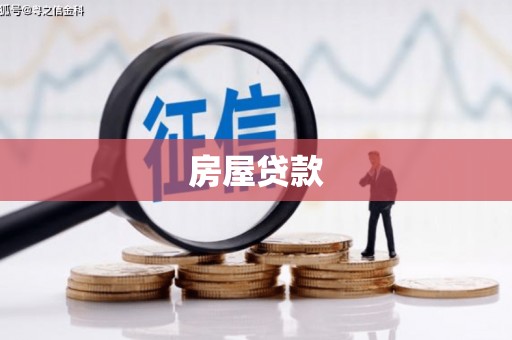 拉孜房屋贷款