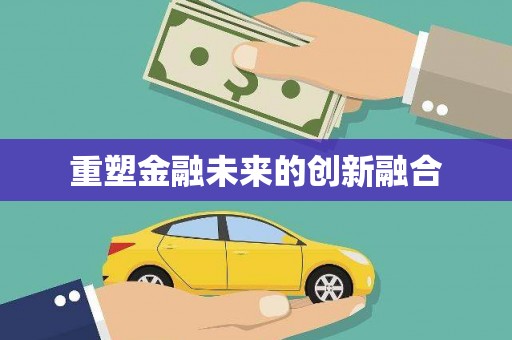 黄江重塑金融未来的创新融合