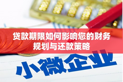 双滦贷款期限如何影响您的财务规划与还款策略