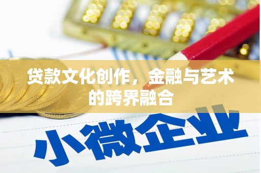 夏邑贷款文化创作，金融与艺术的跨界融合