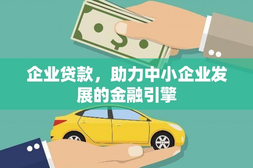 龙游企业贷款，助力中小企业发展的金融引擎