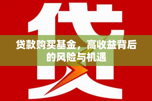 沂源贷款购买基金，高收益背后的风险与机遇