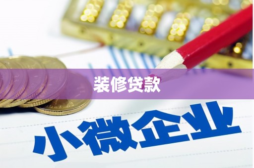 港北装修贷款