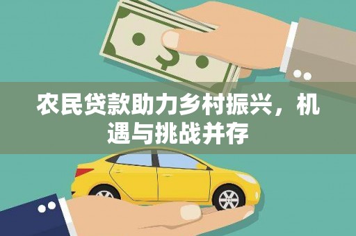 黔西农民贷款助力乡村振兴，机遇与挑战并存