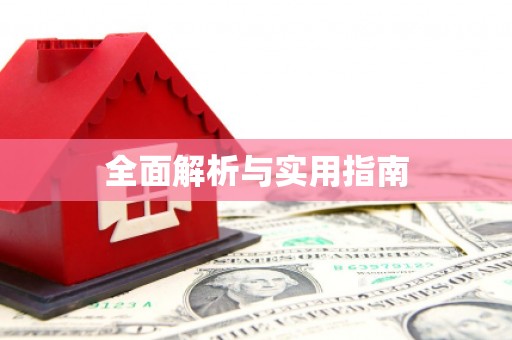 息县全面解析与实用指南