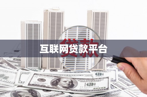 鼓山互联网贷款平台