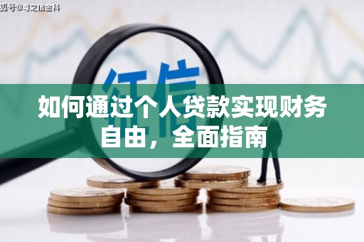 景谷如何通过个人贷款实现财务自由，全面指南
